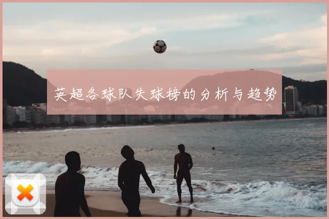 英超各球队失球榜的分析与趋势