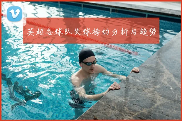 英超各球队失球榜的分析与趋势