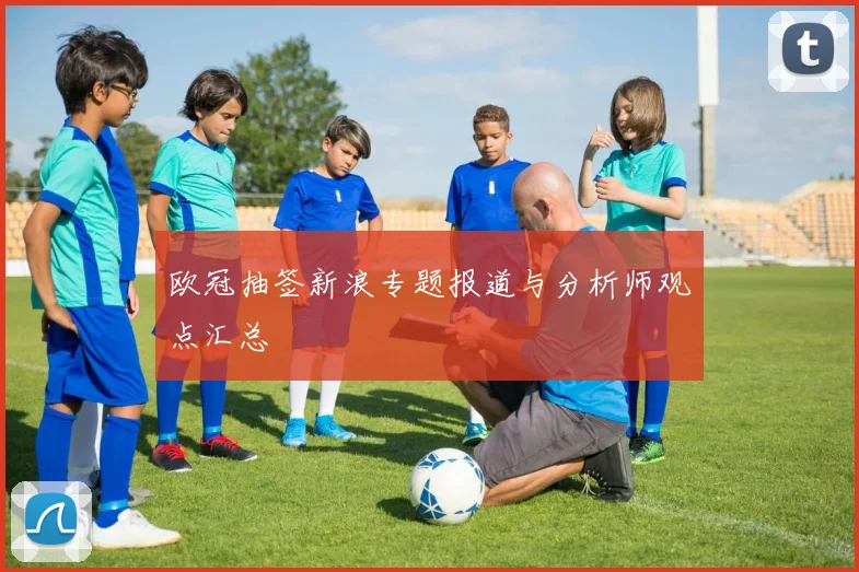 欧冠抽签新浪专题报道与分析师观点汇总