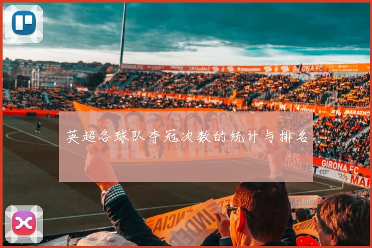 英超各球队夺冠次数的统计与排名