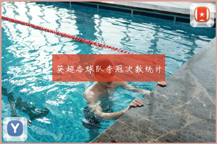 英超各球队夺冠次数统计