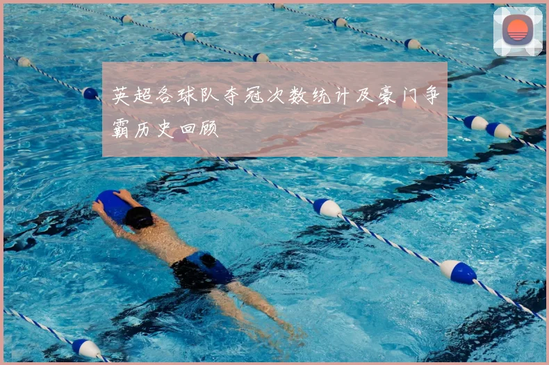 英超各球队夺冠次数统计及豪门争霸历史回顾