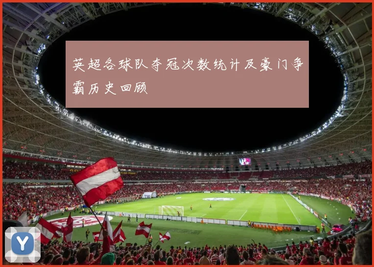 英超各球队夺冠次数统计及豪门争霸历史回顾